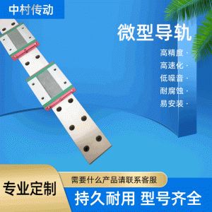 微型导轨